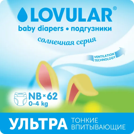 Подгузники LOVULAR Солнечная серия для новорожденных NB (до 4 кг) 62 шт.