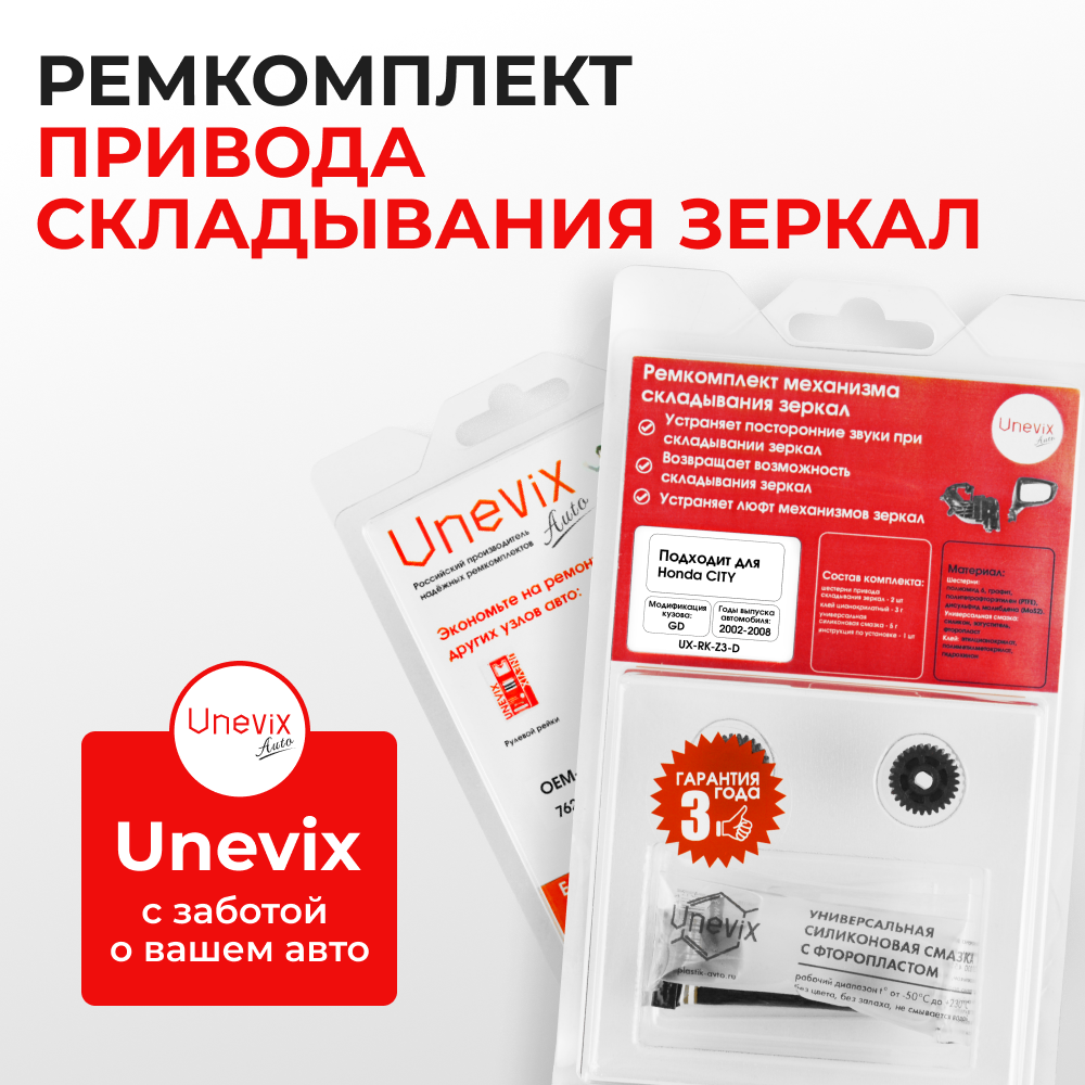 Ремкомплект механизма складывания зеркал Honda CITY (IV) [Кузов: GD] 2002-2008 (Z-3)