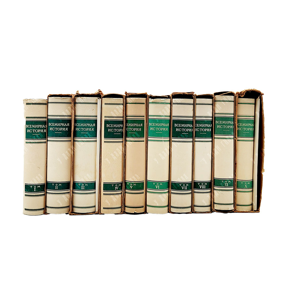 Всемирная история. В 10 томах. М. Госполитиздат. 1955-1963 гг. С картами.