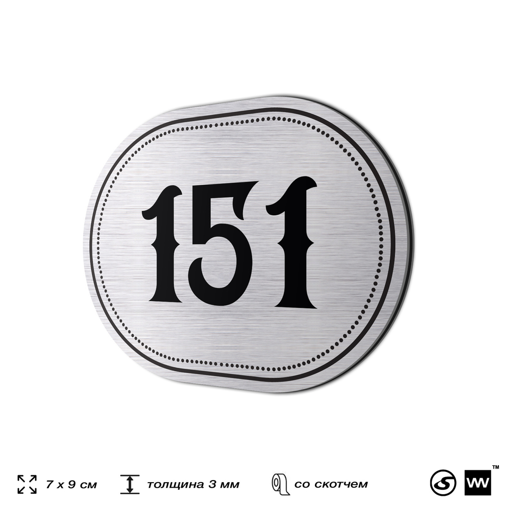 Номерок на дверь квартиры 151, для кабинета, офиса, шильдик 9 х 7 см, серебристый, Айдентика Технолоджи