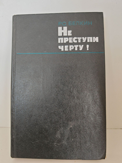 Не переступи черту!
