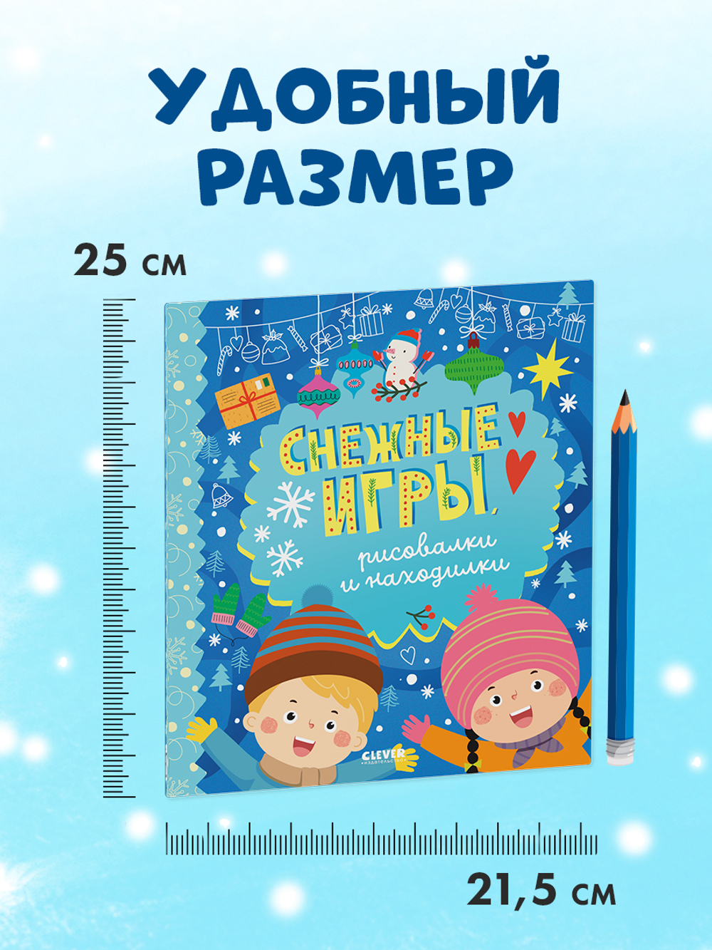 Clever-активити. Снежные игры, рисовалки и находилки