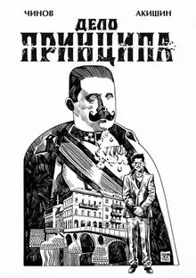 Дело Принципа (с автографом автора)