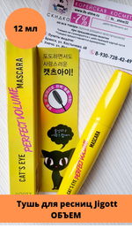 Jigott / Ухаживающая тушь для ОБЪЁМА /ПОДКРУЧИВАНИЯ/ УДЛИНЕНИЯ ресниц Cat's Eye Mascara, 12 гр