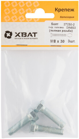Болт 6-гранная головка (полная резьба) din933 М8 х 30 (фасовка 3 шт.)