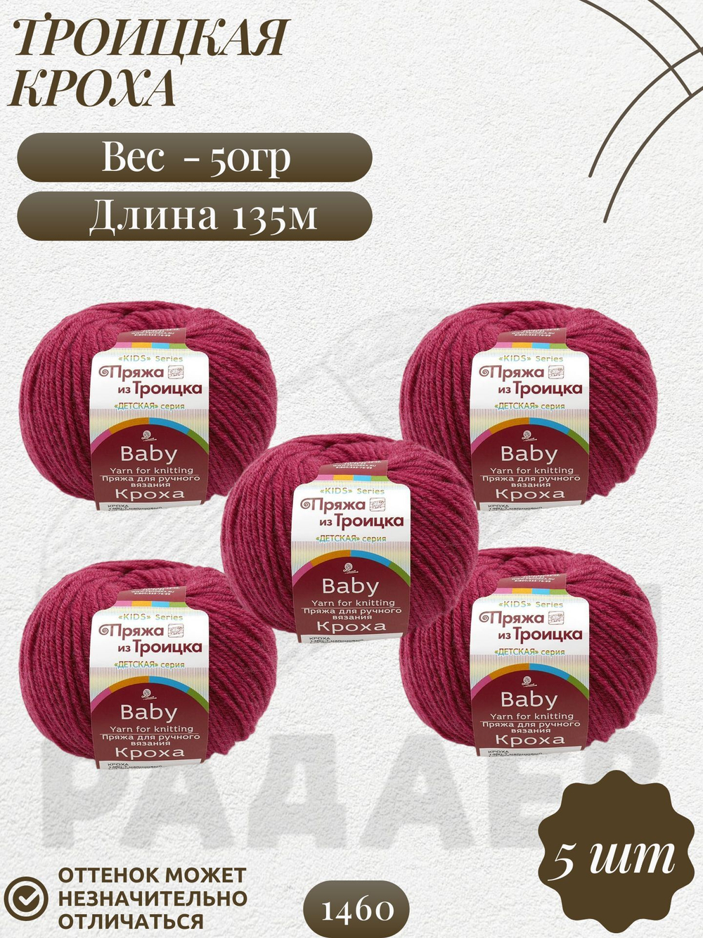 Кроха пряжа Россия Троицкая 20%шерсть 80%акрил 5х50г/135м 1460 темно-малиновый