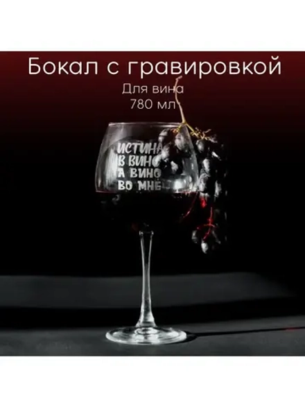 Бокал для вина с гравировкой "Истина в вине" 780 мл