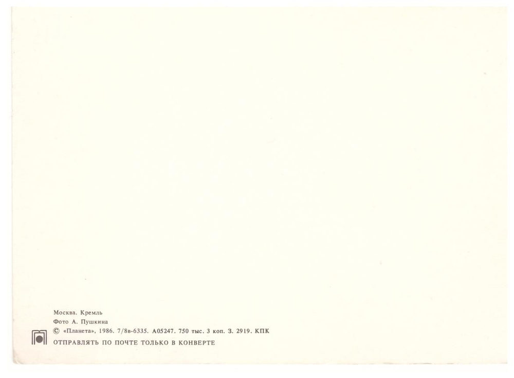 Почтовая открытка СССР Москва. Кремль