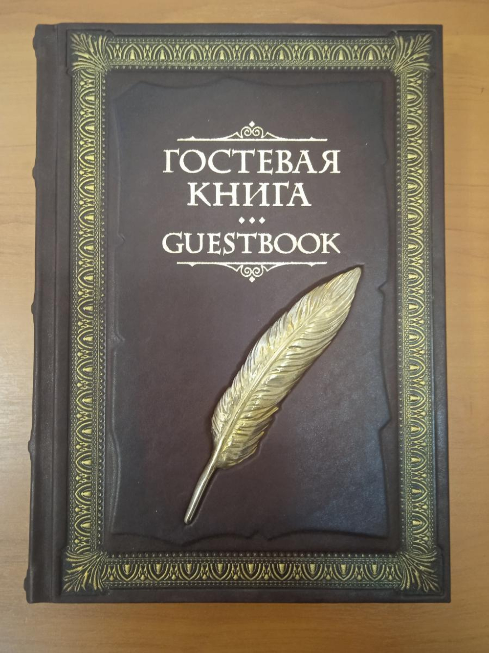 Гостевая книга в кожаном переплете "Перо"