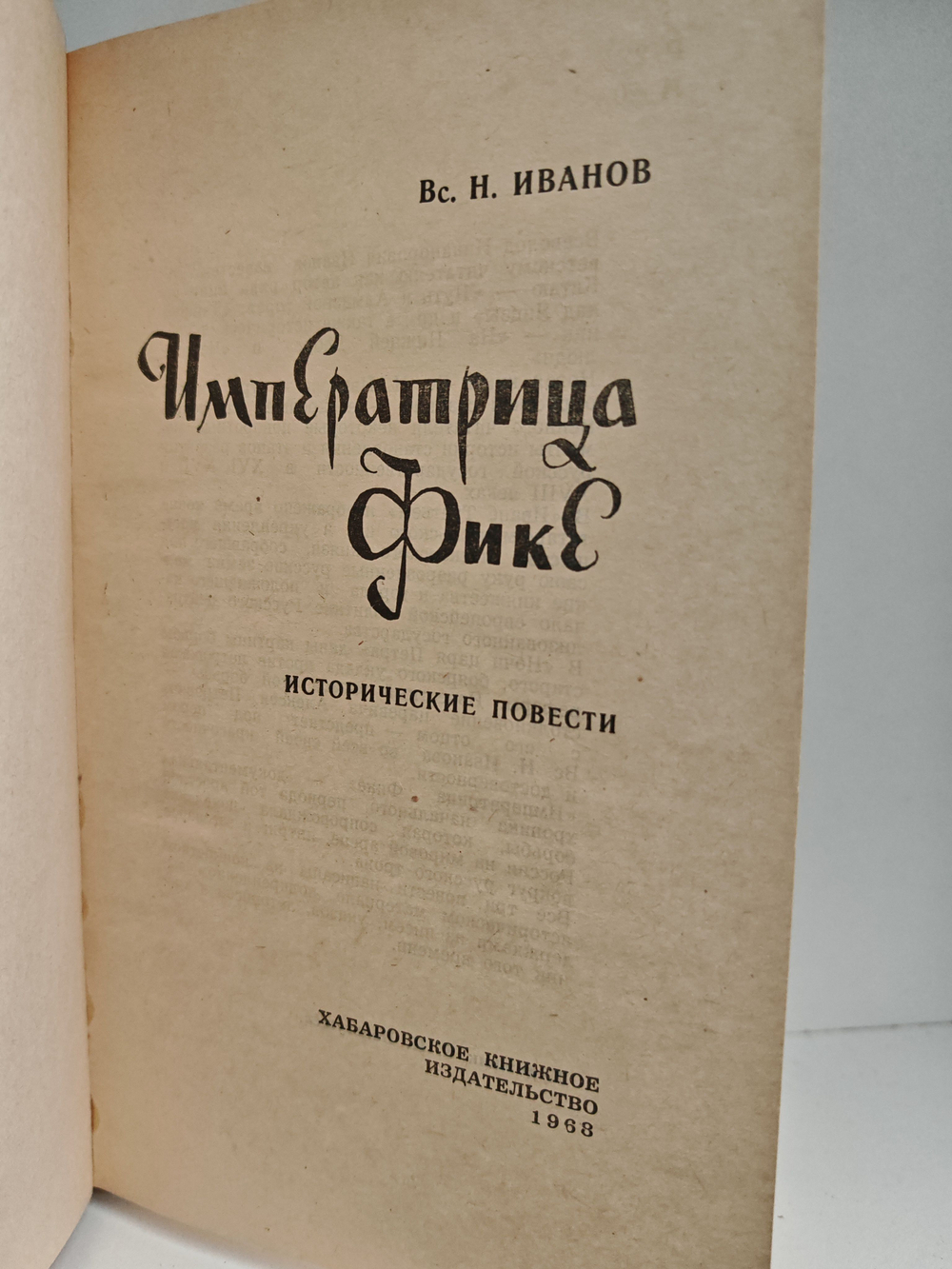 Императрица Фике