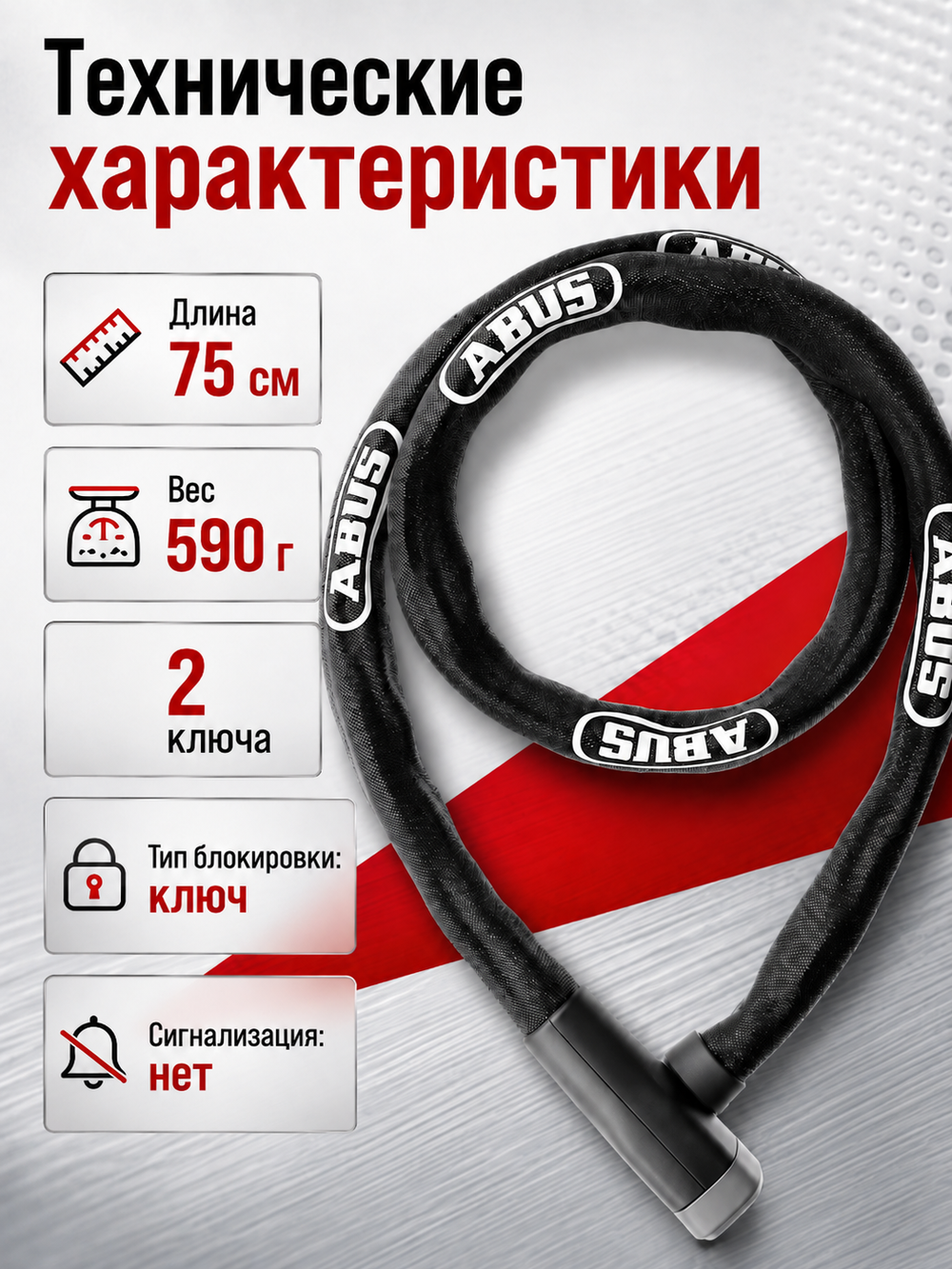 Замок вело ABUS STEEL-O-CHAIN 5805K/75 BK