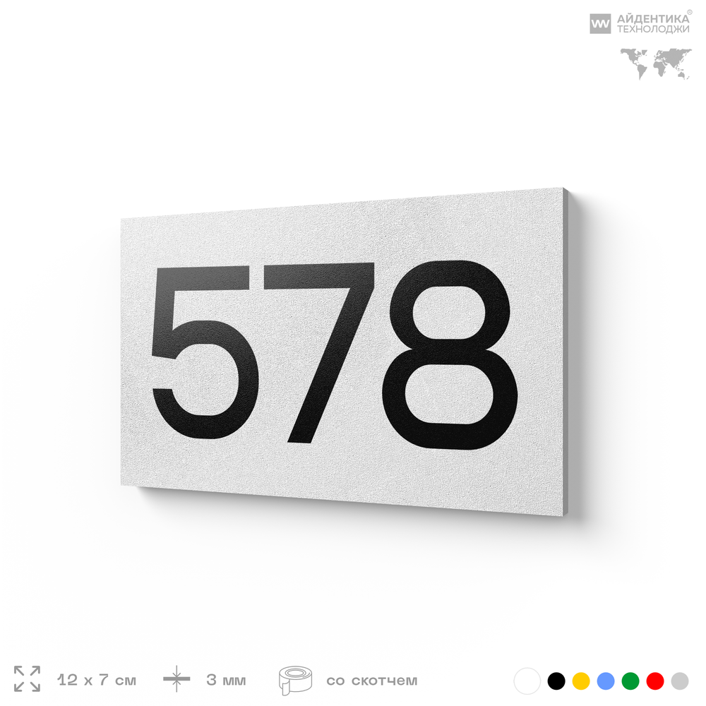 Номер на дверь 578, табличка на дверь для офиса, квартиры, кабинета, аудитории, склада, белая 120х70 мм, Айдентика Технолоджи