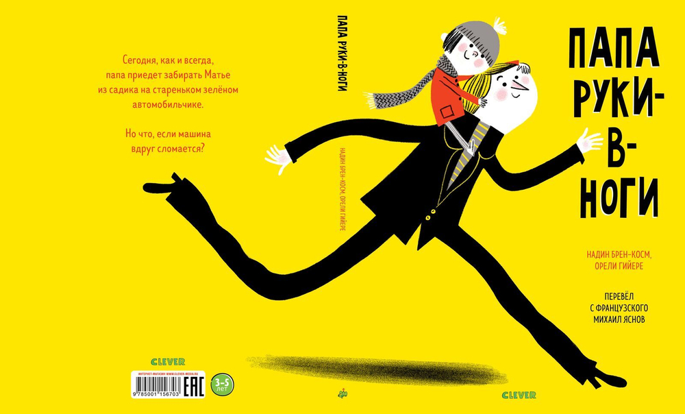 Папа руки-в-ноги