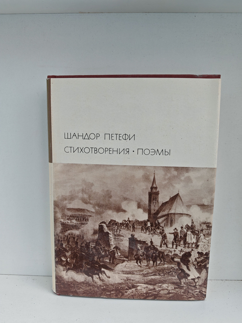 Шандор Петефи. Стихотворения. Поэмы