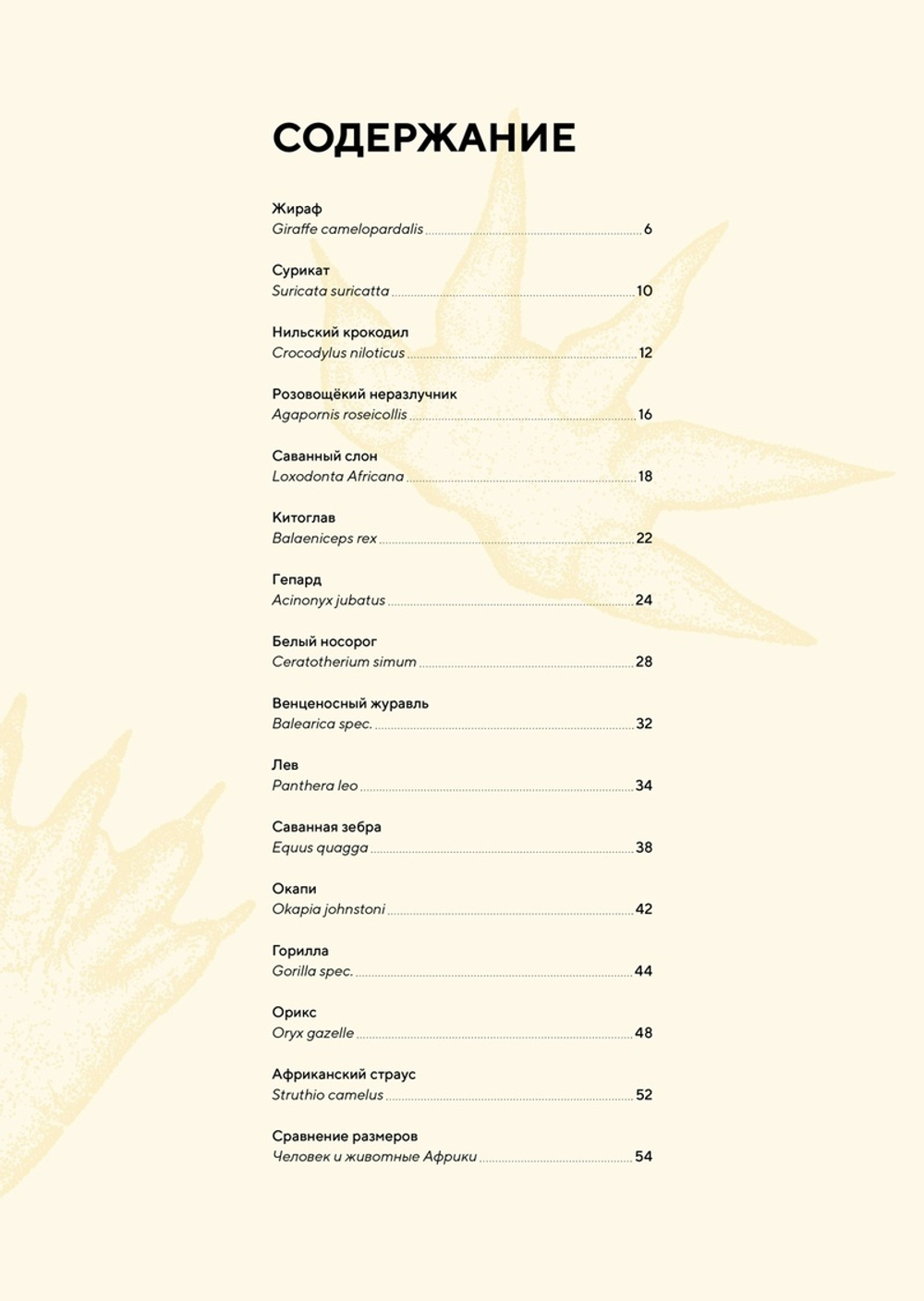 Животные Африки в натуральную величину