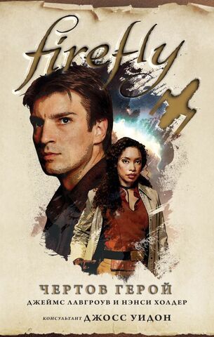 Firefly. Чертов герой | Дж. Лавгроув, Н. Холдер