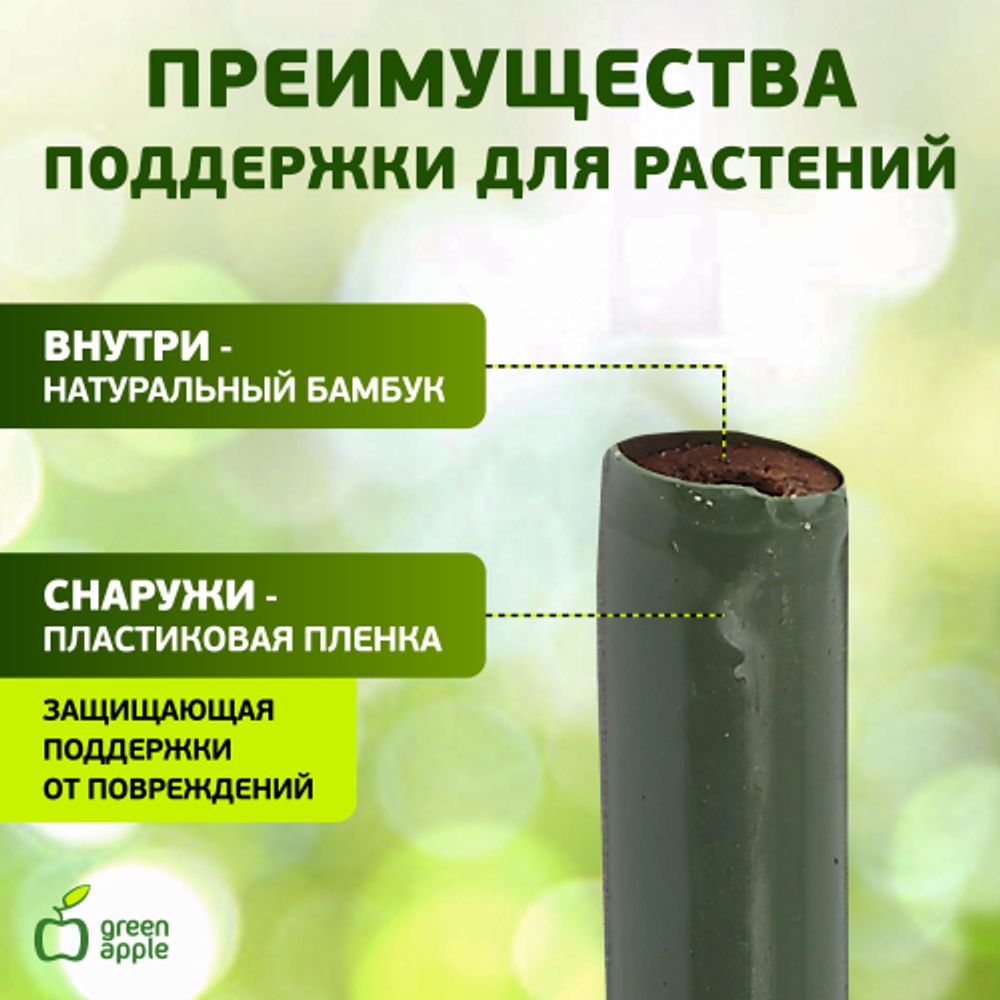 GACB-8-180 GREEN APPLE поддержка бамбук в пластике 8-180(Набор 5 шт) | GREEN APPLE