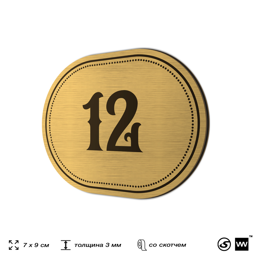 Номерок на дверь квартиры 12, для кабинета, офиса, шильдик 9 х 7 см, золотистый, Айдентика Технолоджи