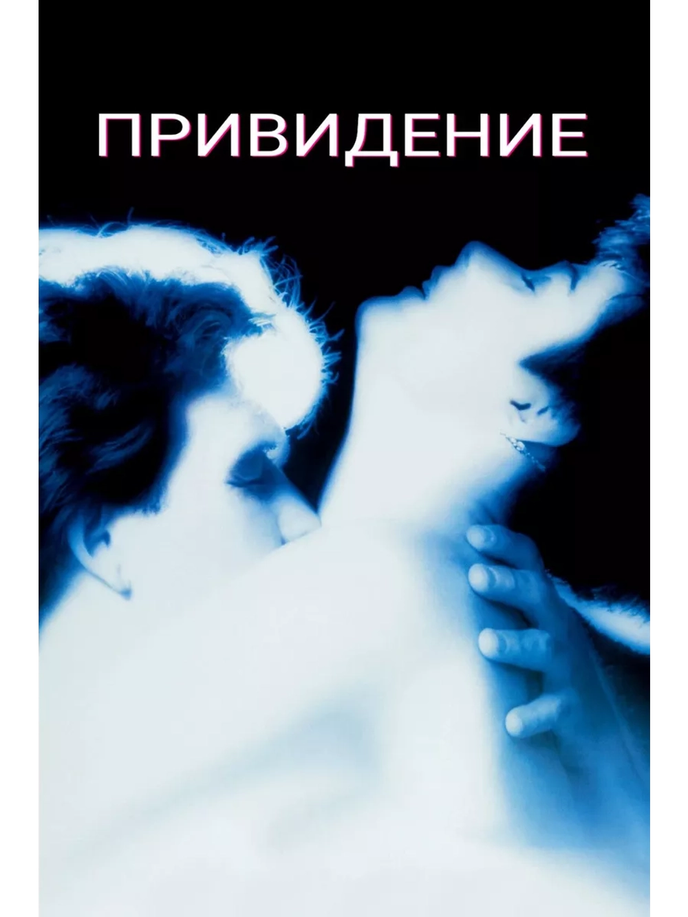 Привидение (1990) (DVD-R)