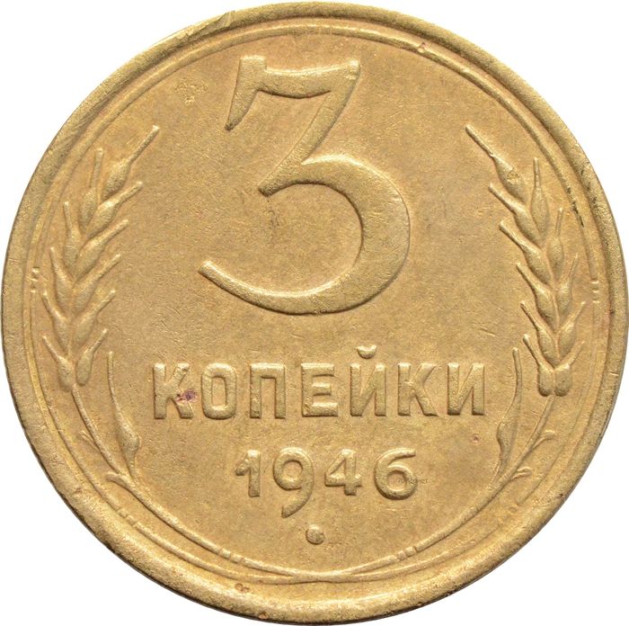 3 копейки 1946