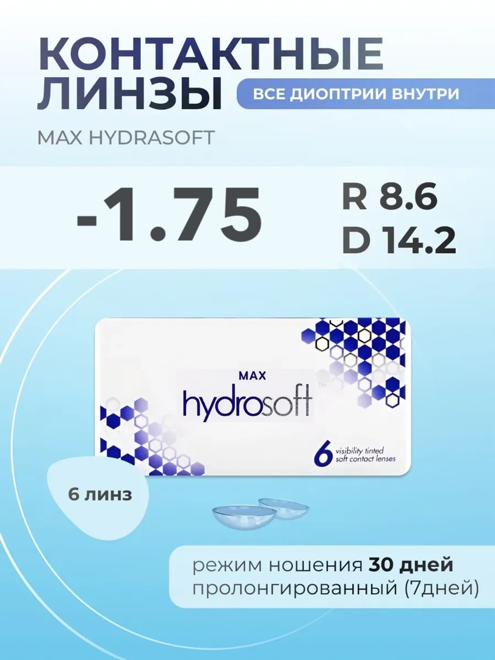 Ежемесячные контактные линзы Max HydraSoft (уп. 6 линз)