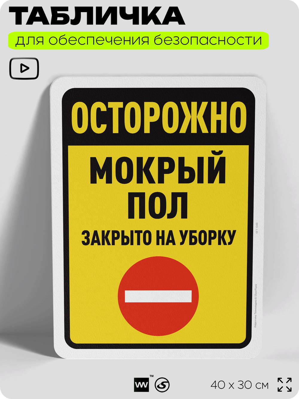 Табличка для обеспечения безопасности "Осторожно, мокрый пол, закрыто на уборку", для офиса, по охране труда для предприятия, организаций, 40х30 см, Silver Plane x Айдентика Технолоджи