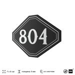 Номерок на дверь квартиры 804, для кабинета, офиса, шильдик 9 х 7 см, черный, Айдентика Технолоджи