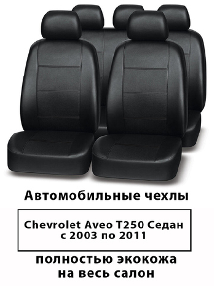 Авточехлы Chevrolet Aveo Авео T250 Седан с 03-10 г.в