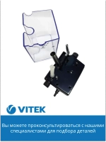 2051370 Емкость для молока Кофеварка Vitek VT-1514/1517