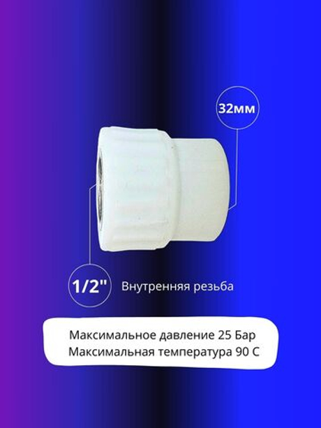 Муфта комбинированная 32х1/2" внутренняя резьба