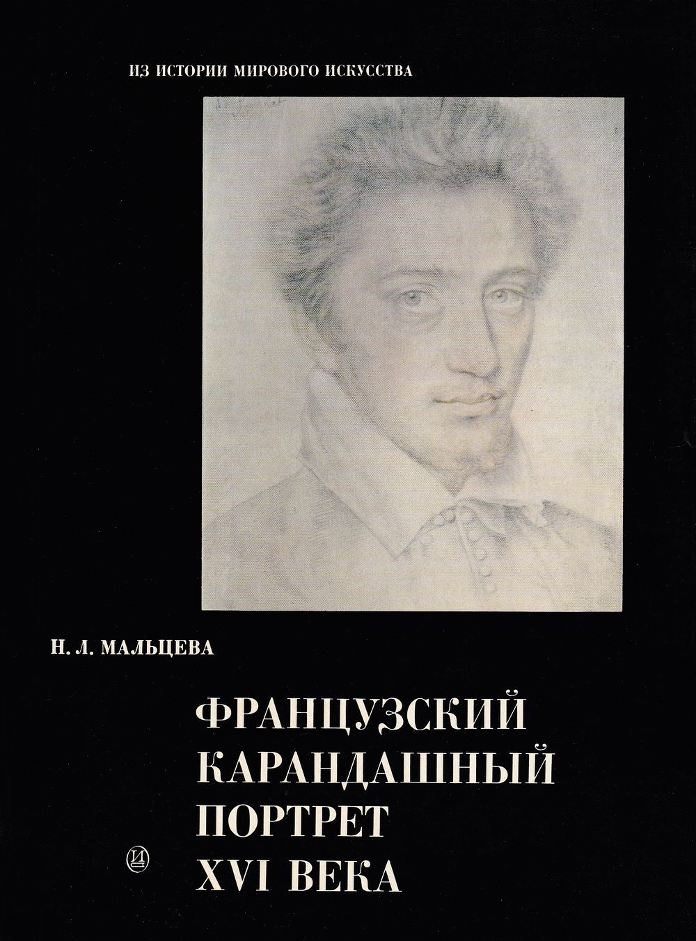 Французский карандашный портрет XVI века