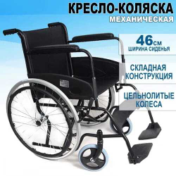 Кресло-коляска инвалидная складная механическая 46см с цельнолитыми колесами.