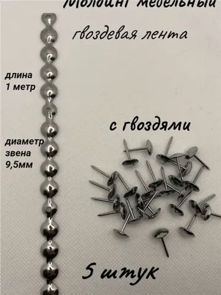 Молдинг мебельный, гвоздевая лента (5шт)