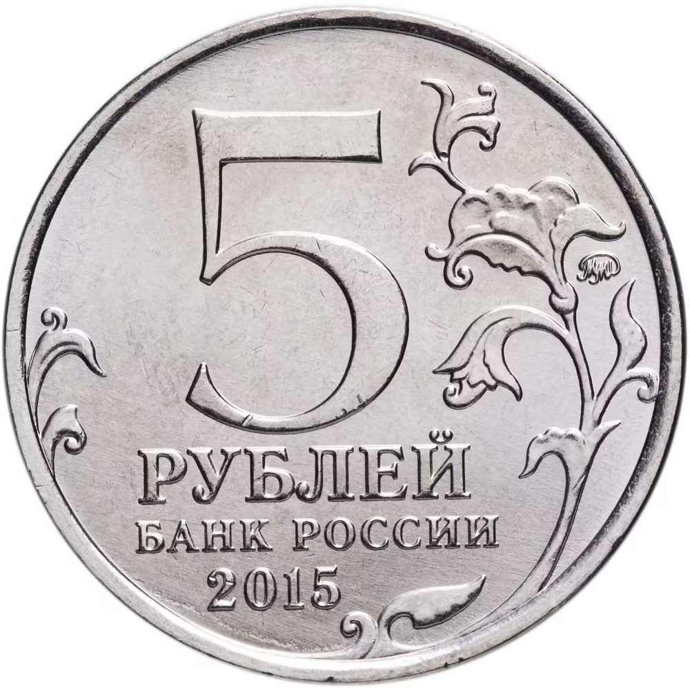 Russia 5 Rubles 2015 MMD "Liberation of Crimea – Partisans and Underground Fighters", UNC