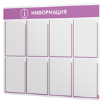 Стенд информационный "Информация", белый с лавандовым, 8 карманов, Light Color Plus, Айдентика Технолоджи