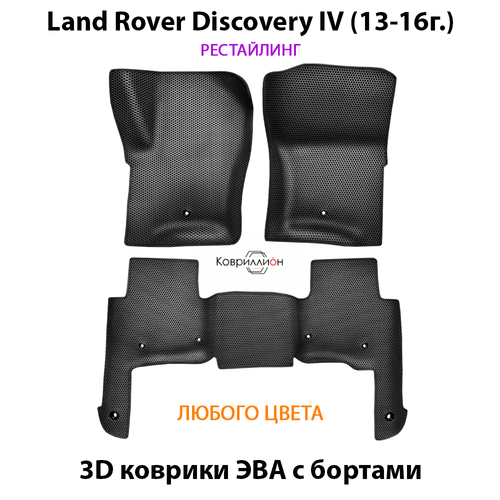 Автомобильные коврики ЭВА с бортами для Land Rover Discovery IV (13-16г.) рестайлинг