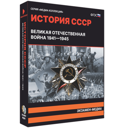 Медиа коллекция "История СССР. Великая Отечественная война 1941 – 1945"