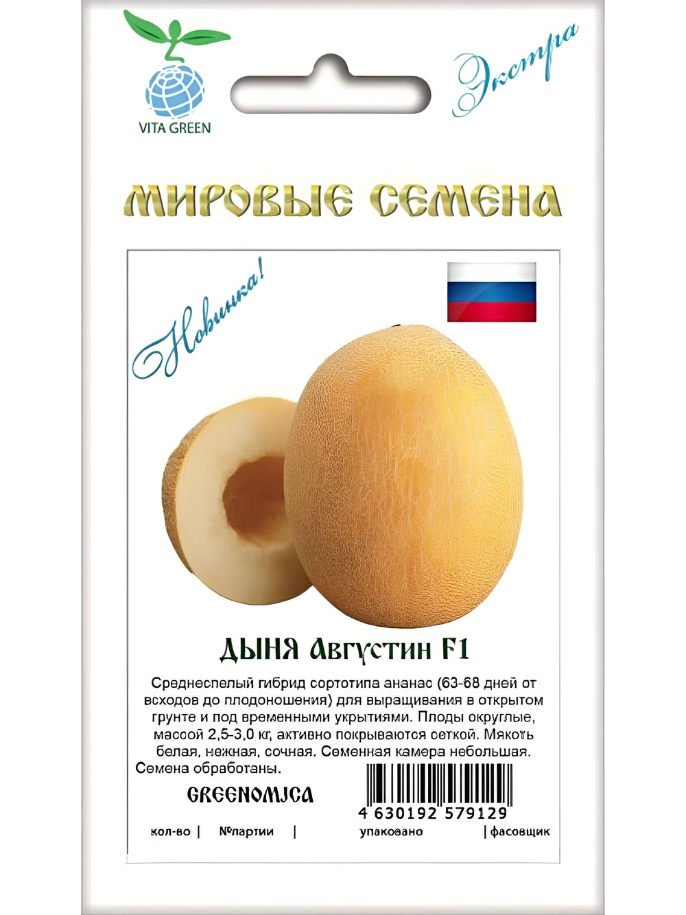Семена дыня Августин F1, 5 семян (Вита Грин / Экстра)