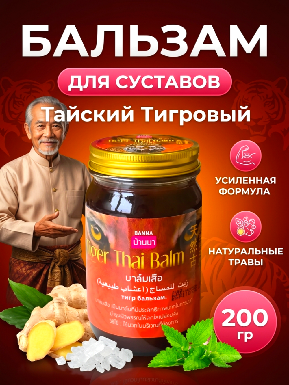 Тайский тигровый бальзам Tiger Thai Balm Banna, 200 гр