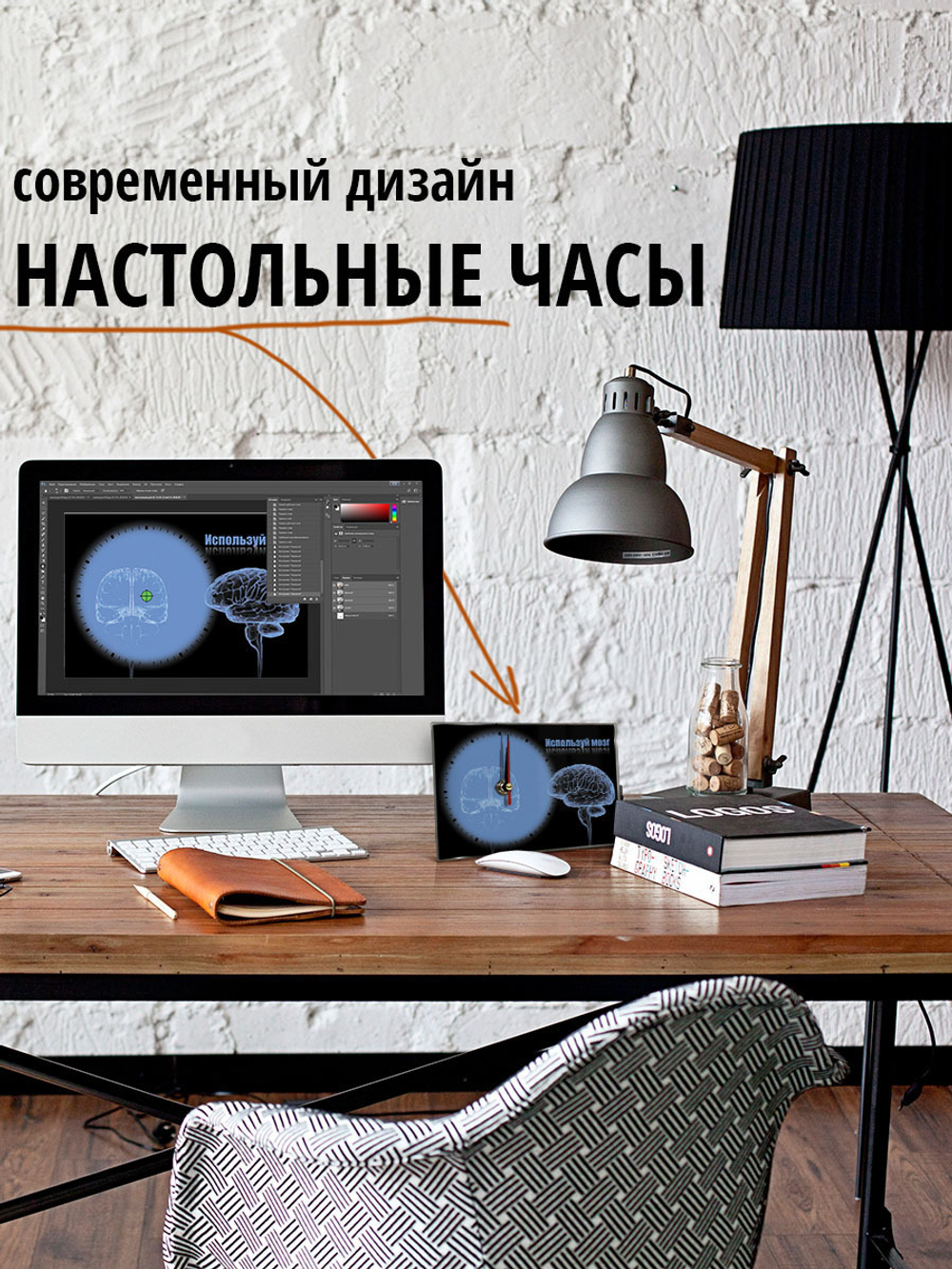 Настольные часы Используй мозг Декор для дома, подарок