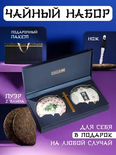 Подарочный пуэр набор элитного качества