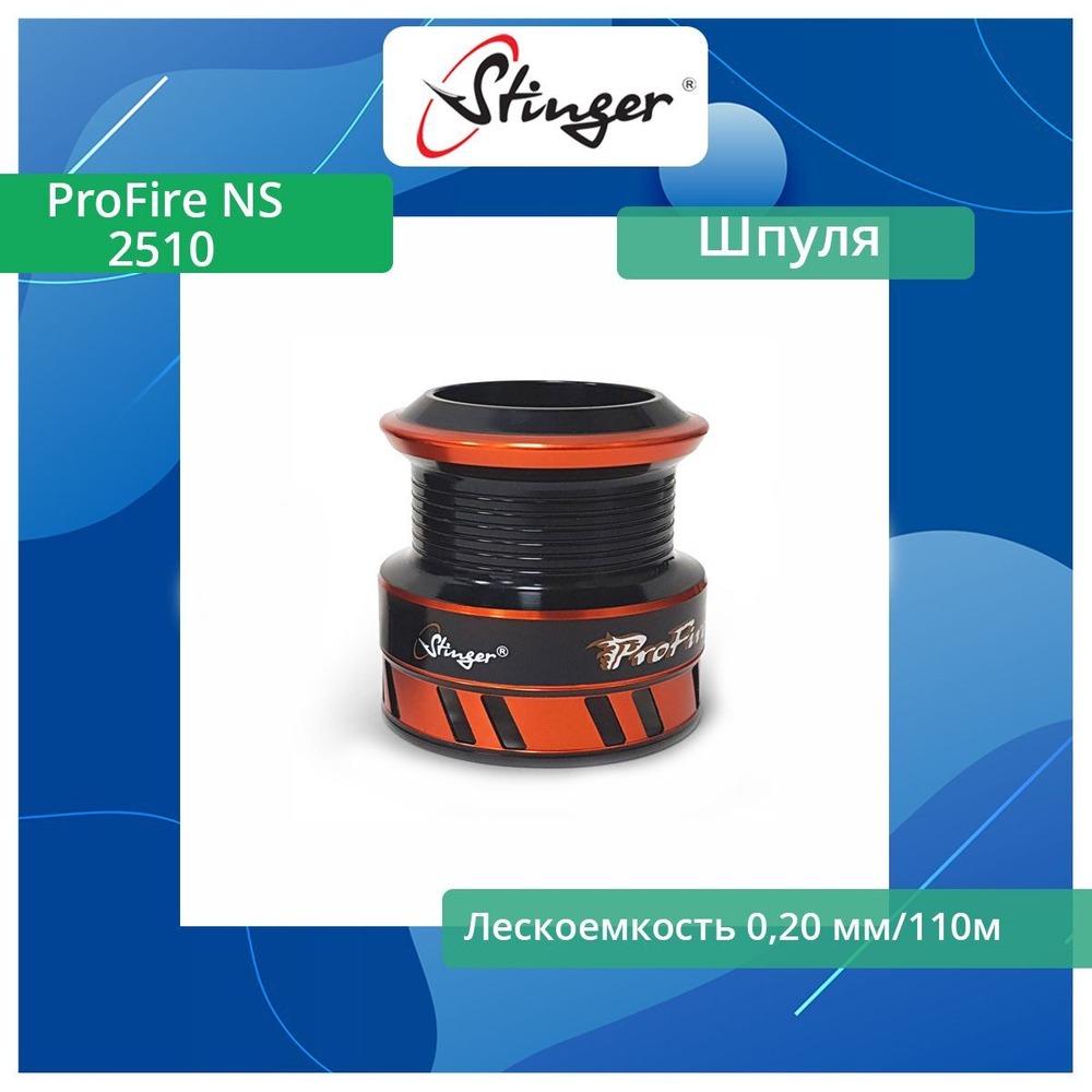 Шпуля запасная для рыболовной катушки Stinger ProFire NS 1500