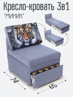 Кресло-кровать "Миник", купон Тигр