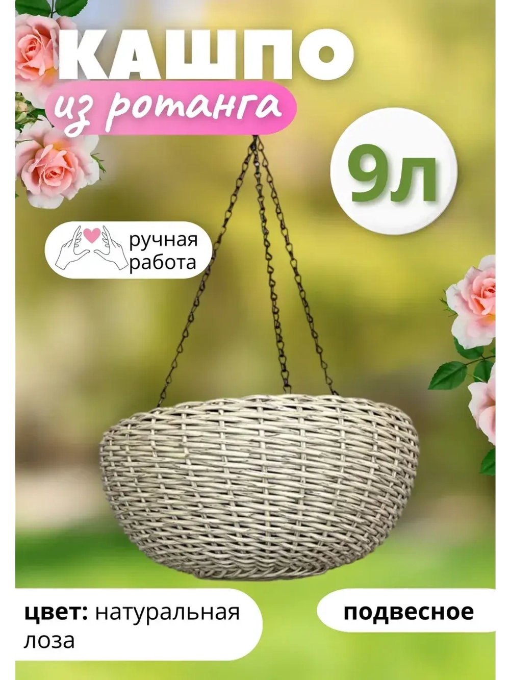 Плетеное Кашпо из ротанга круглое Подвесное 9л Лоза