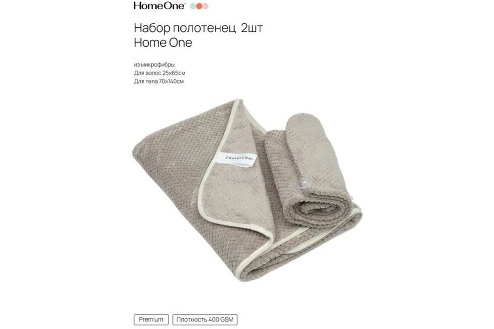 Набор полотенец Home One 25х65 (тюрбан), 70х140, микрофибра, серый