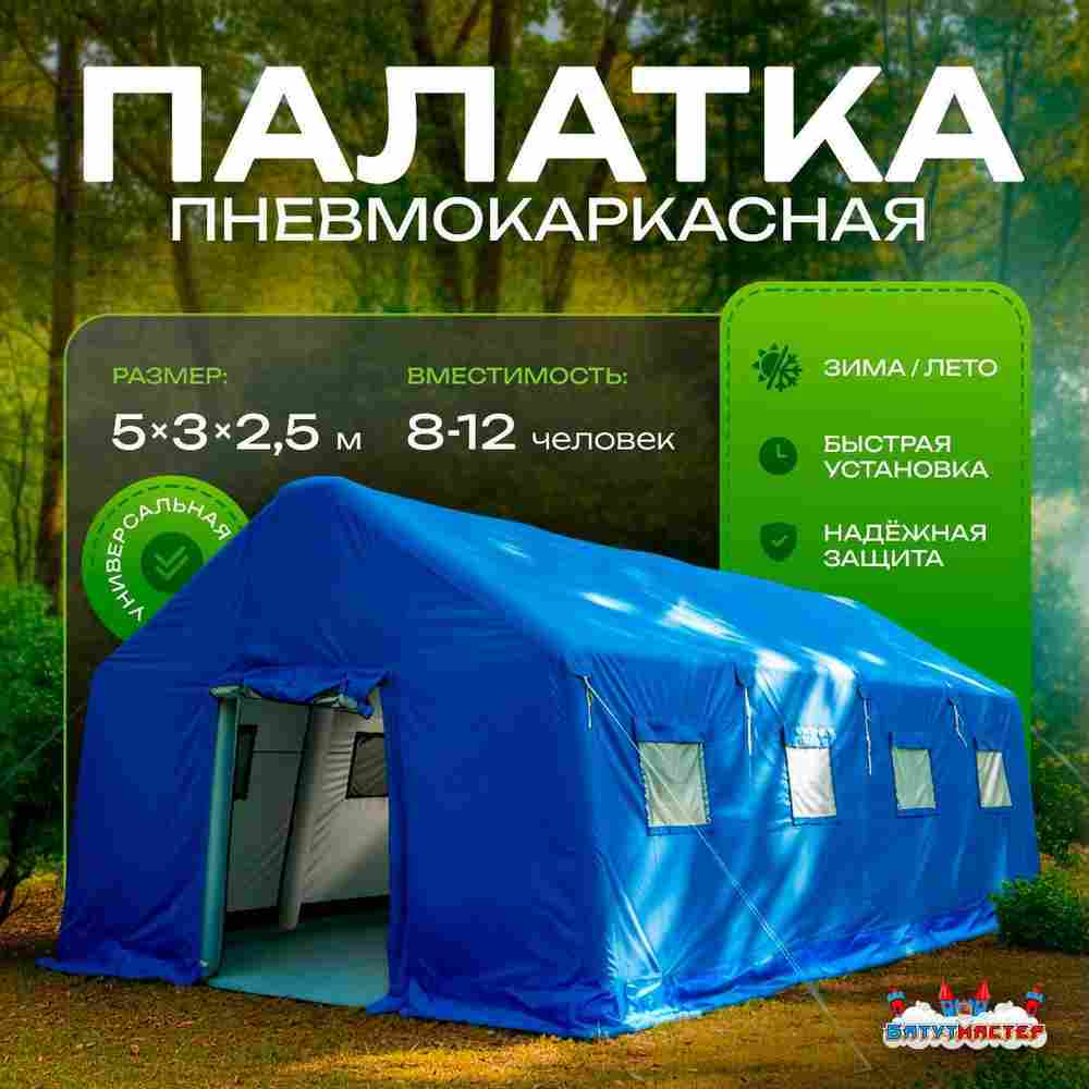 Пневмокаркасная всесезонная палатка «Комфорт» 5×3×2,5 м — из ПВХ, синяя