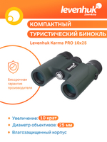 Бинокль Levenhuk Karma PRO 10x25
