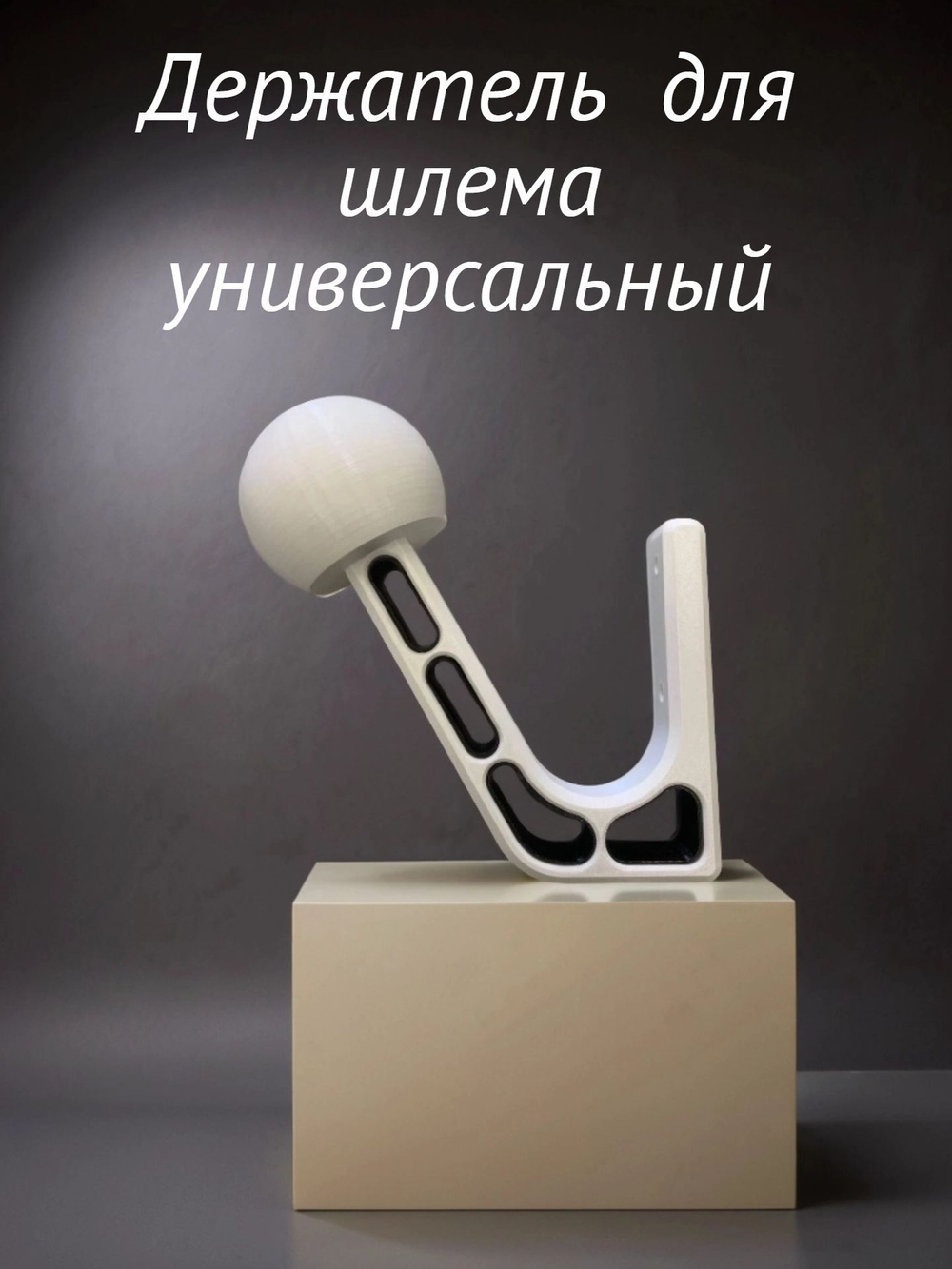 Держатель-вешалка для шлема универсальный