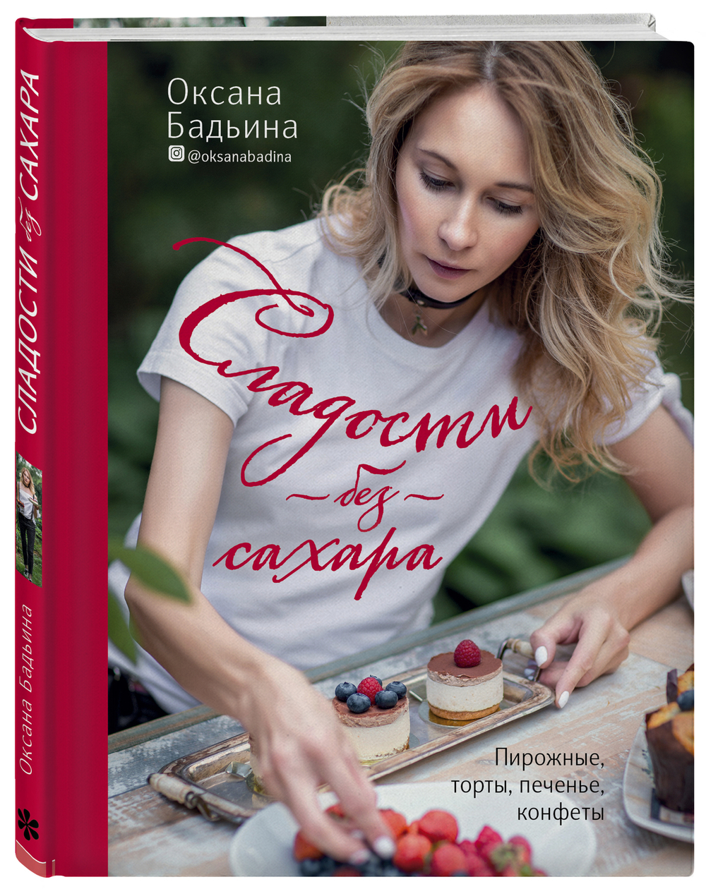Сладости без сахара. Пирожные, торты, печенье, конфеты. Оксана Бадьина