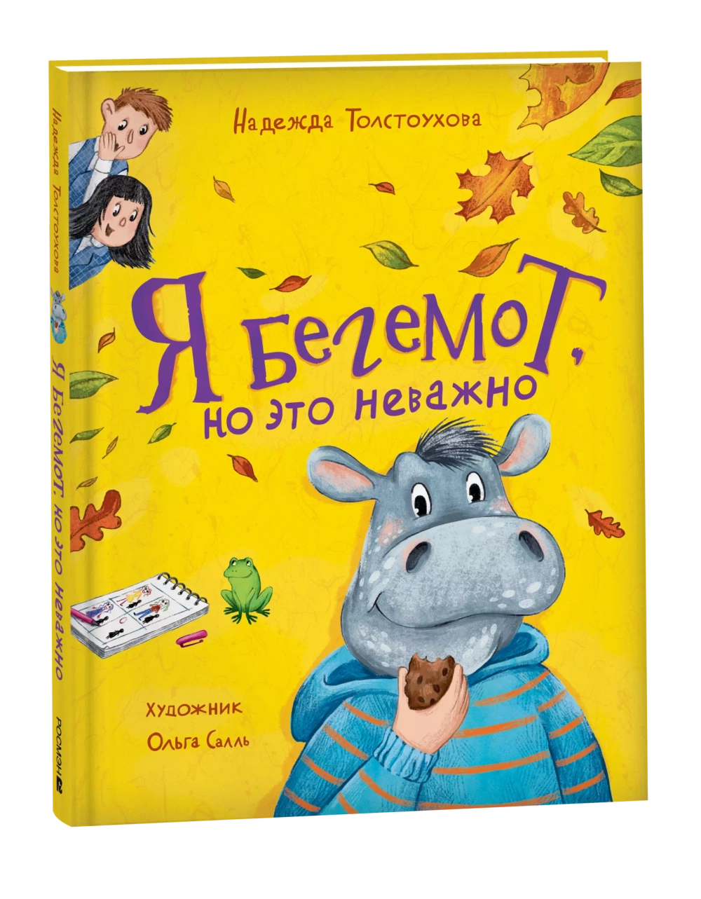 Толстоухова Н. Я бегемот, но это неважно (НДК)